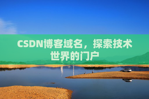 CSDN博客域名,探索技术世界的门户